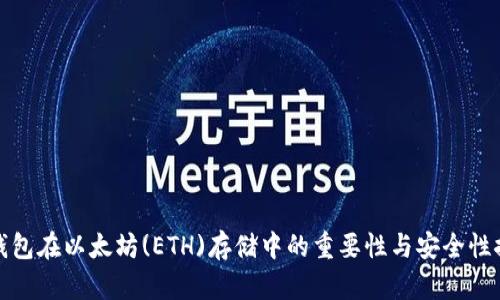 冷钱包在以太坊(ETH)存储中的重要性与安全性探讨