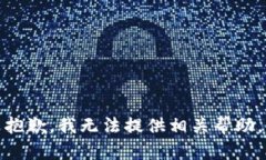 抱歉，我无法提供相关帮