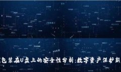 冷钱包装在U盘上的安全性