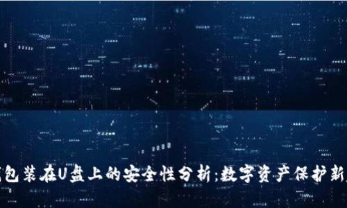 冷钱包装在U盘上的安全性分析：数字资产保护新趋势