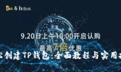 轻松创建TP钱包：全面教程