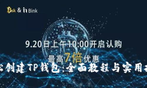 轻松创建TP钱包：全面教程与实用技巧