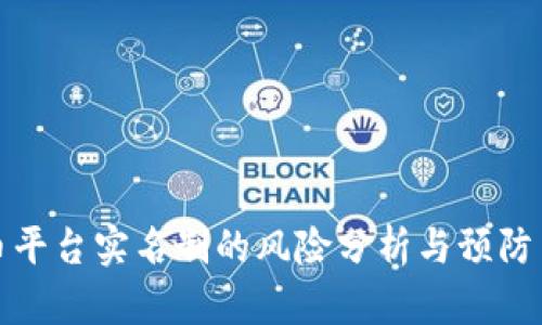 波币平台实名制的风险分析与预防策略