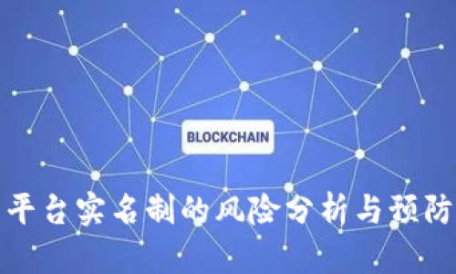 波币平台实名制的风险分析与预防策略