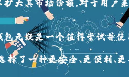   全面了解TP钱包的ETH网络：创意、特色与用户体验 / 

 guanjianci TP钱包, ETH, 加密货币, 数字资产 /guanjianci 

什么是TP钱包？
在这个数字货币迅猛发展的时代，TP钱包作为一种新兴的数字资产管理工具，正逐渐受到用户的青睐。TP钱包不仅提供了安全、便捷的数字资产存储功能，还支持多种主流货币的交易，包括以太坊（ETH）。那么，TP钱包的ETH到底采用了什么网络呢？让我们一起探讨。

ETH的基本概念
以太坊（Ethereum，简称ETH）是一个开源的区块链平台，它不仅支持数字货币交易，还为去中心化应用提供了基础设施。以太坊采用智能合约技术，这使得用户在这个平台上可以进行更加复杂的交易和应用开发。ETH作为以太坊网络中的原生货币，扮演着重要的角色。

TP钱包与以太坊网络的关系
TP钱包支持以太坊（ETH）网络，这意味着用户可以方便地在TP钱包中存储、管理和交易以太坊资产。这个网络的特性使得任何拥有TP钱包的用户都能够通过简单的操作进行ETH的交易，同时享受以太坊平台带来的多种应用可能性。

TP钱包的独特卖点
TP钱包不仅仅是一个存储工具，它通过几个独特的卖点吸引了广泛用户。首先，TP钱包具备极高的安全性。它采用了先进的加密技术，确保用户的数字资产不受黑客攻击。其次，用户体验也是TP钱包的一大亮点。界面友好、操作简单，哪怕是初学者也能快速上手。

使用TP钱包进行ETH交易的流程
使用TP钱包进行以太坊的交易，整个流程非常简便。首先，用户需要下载并安装TP钱包，在注册账号后，便可以通过链上操作进行以太坊的充值和提现。无论是买入、卖出还是转账，用户只需输入接收地址和数量，确认后便可完成交易，这在日常使用中极为方便。

TP钱包的创新功能
TP钱包也不断推出新的功能，以保持在竞争日益激烈的市场中的优势。例如，TP钱包正在尝试集成多种DeFi（去中心化金融）项目，让用户能够直接在钱包中进行流动性挖掘和收益农场。这样的创新，没有复杂的操作流程，进一步增强了用户的使用体验。

安全性：用户最关心的因素
安全是数字资产交易的重中之重，TP钱包知道用户对此的关注。它提供了多重安全保障措施，包括助记词备份、指纹识别登录等功能。这不仅能有效保护用户的资产，也可以减少因用户操作不当造成的资产损失。当用户进行ETH交易时，TP钱包会提供交易确认提醒，确保每一笔交易都经过用户的确认与审查。

兑换与转换的便捷性
TP钱包用户不仅可以直接交易ETH，还能通过功能丰富的兑换平台，将ETH转换为其他多种数字货币。无论是想将ETH换成比特币，还是希望试试其他新兴的数字货币，TP钱包都提供了快速、便捷的解决方案。用户只需输入想要兑换的金额和目标货币，系统便可以秒速完成交易，让用户体验到流畅的兑换体验。

未来展望：TP钱包的发展趋势
随着区块链技术的不断发展，TP钱包也在持续进化。在未来，它可能会整合更多的功能，例如支持NFT（非同质化代币）的交易、上线更多的区块链项目，以扩大其市场份额。对于用户来说，这意味着更多的机会与选择，使得TP钱包成为管理数字资产的更佳利器。

结论
总的来说，TP钱包作为一种新型的数字资产管理工具，凭借其强大的安全性、便捷性和创新功能，已经在市场上占据了一席之地。对于ETH用户来说，TP钱包无疑是一个值得尝试并使用的工具。它不仅帮助用户安全、便捷地管理以太坊资产，还为未来的数字资产发展趋势提供了良好的支持，让我们期待TP钱包在未来带来更多惊喜吧！

在纷繁复杂的数字资产管理平台中，TP钱包脱颖而出，不只是因其技术，更由于其人性化的设计与功能。在这条数字货币的道路上，选择TP钱包，意味着选择了一种更安全、更便利、更丰富的数字生活方式。