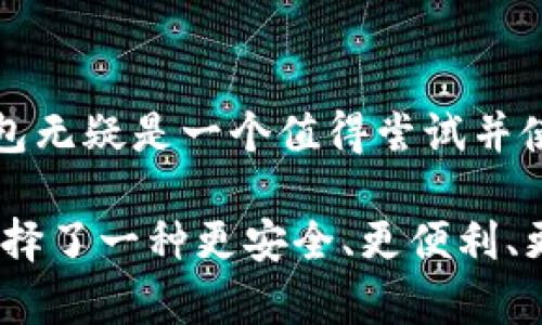   全面了解TP钱包的ETH网络：创意、特色与用户体验 / 

 guanjianci TP钱包, ETH, 加密货币, 数字资产 /guanjianci 

什么是TP钱包？
在这个数字货币迅猛发展的时代，TP钱包作为一种新兴的数字资产管理工具，正逐渐受到用户的青睐。TP钱包不仅提供了安全、便捷的数字资产存储功能，还支持多种主流货币的交易，包括以太坊（ETH）。那么，TP钱包的ETH到底采用了什么网络呢？让我们一起探讨。

ETH的基本概念
以太坊（Ethereum，简称ETH）是一个开源的区块链平台，它不仅支持数字货币交易，还为去中心化应用提供了基础设施。以太坊采用智能合约技术，这使得用户在这个平台上可以进行更加复杂的交易和应用开发。ETH作为以太坊网络中的原生货币，扮演着重要的角色。

TP钱包与以太坊网络的关系
TP钱包支持以太坊（ETH）网络，这意味着用户可以方便地在TP钱包中存储、管理和交易以太坊资产。这个网络的特性使得任何拥有TP钱包的用户都能够通过简单的操作进行ETH的交易，同时享受以太坊平台带来的多种应用可能性。

TP钱包的独特卖点
TP钱包不仅仅是一个存储工具，它通过几个独特的卖点吸引了广泛用户。首先，TP钱包具备极高的安全性。它采用了先进的加密技术，确保用户的数字资产不受黑客攻击。其次，用户体验也是TP钱包的一大亮点。界面友好、操作简单，哪怕是初学者也能快速上手。

使用TP钱包进行ETH交易的流程
使用TP钱包进行以太坊的交易，整个流程非常简便。首先，用户需要下载并安装TP钱包，在注册账号后，便可以通过链上操作进行以太坊的充值和提现。无论是买入、卖出还是转账，用户只需输入接收地址和数量，确认后便可完成交易，这在日常使用中极为方便。

TP钱包的创新功能
TP钱包也不断推出新的功能，以保持在竞争日益激烈的市场中的优势。例如，TP钱包正在尝试集成多种DeFi（去中心化金融）项目，让用户能够直接在钱包中进行流动性挖掘和收益农场。这样的创新，没有复杂的操作流程，进一步增强了用户的使用体验。

安全性：用户最关心的因素
安全是数字资产交易的重中之重，TP钱包知道用户对此的关注。它提供了多重安全保障措施，包括助记词备份、指纹识别登录等功能。这不仅能有效保护用户的资产，也可以减少因用户操作不当造成的资产损失。当用户进行ETH交易时，TP钱包会提供交易确认提醒，确保每一笔交易都经过用户的确认与审查。

兑换与转换的便捷性
TP钱包用户不仅可以直接交易ETH，还能通过功能丰富的兑换平台，将ETH转换为其他多种数字货币。无论是想将ETH换成比特币，还是希望试试其他新兴的数字货币，TP钱包都提供了快速、便捷的解决方案。用户只需输入想要兑换的金额和目标货币，系统便可以秒速完成交易，让用户体验到流畅的兑换体验。

未来展望：TP钱包的发展趋势
随着区块链技术的不断发展，TP钱包也在持续进化。在未来，它可能会整合更多的功能，例如支持NFT（非同质化代币）的交易、上线更多的区块链项目，以扩大其市场份额。对于用户来说，这意味着更多的机会与选择，使得TP钱包成为管理数字资产的更佳利器。

结论
总的来说，TP钱包作为一种新型的数字资产管理工具，凭借其强大的安全性、便捷性和创新功能，已经在市场上占据了一席之地。对于ETH用户来说，TP钱包无疑是一个值得尝试并使用的工具。它不仅帮助用户安全、便捷地管理以太坊资产，还为未来的数字资产发展趋势提供了良好的支持，让我们期待TP钱包在未来带来更多惊喜吧！

在纷繁复杂的数字资产管理平台中，TP钱包脱颖而出，不只是因其技术，更由于其人性化的设计与功能。在这条数字货币的道路上，选择TP钱包，意味着选择了一种更安全、更便利、更丰富的数字生活方式。