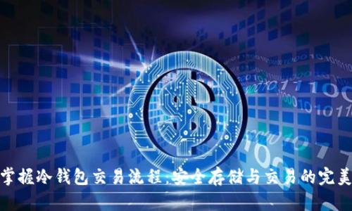 完全掌握冷钱包交易流程:安全存储与交易的完美结合