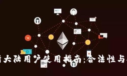 香港虚拟币交易所大陆用户使用指南：合法性与安全性的完美结合