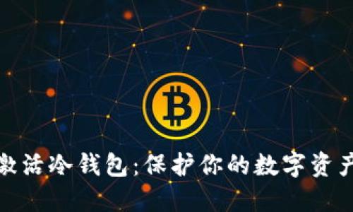 如何高效激活冷钱包：保护你的数字资产安全攻略