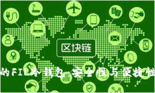 选择适合你的FIL冷钱包:安全性与便捷性的完美平衡
