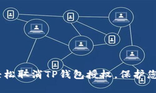 全面指南：如何轻松取消TP钱包授权，保护您的数字资产安全