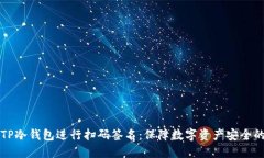 如何使用TP冷钱包进行扫码