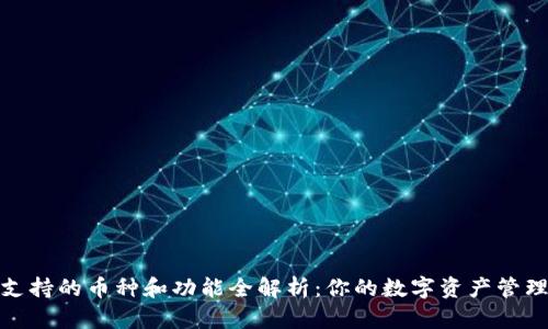 TP钱包支持的币种和功能全解析：你的数字资产管理新选择