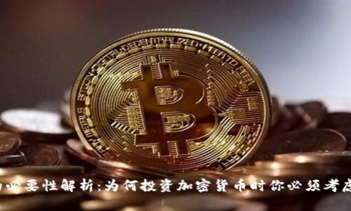 冷钱包的必要性解析：为何投资加密货币时你必须考虑冷钱包？