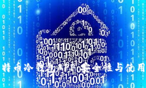 如何选择最佳比特币冷钱包APP：安全性与使用体验的全面指南