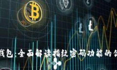 TP钱包：全面解读指纹密码