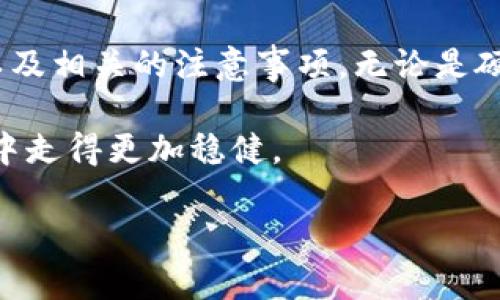   2023年主流数字货币冷钱包评测：安全性与便捷性的完美结合 / 

 guanjianci 数字货币,冷钱包,安全性,便捷性 /guanjianci 

什么是冷钱包？

在数字货币飞速发展的今天，冷钱包作为一种重要的安全存储工具，越来越受到投资者的关注。冷钱包，顾名思义，是一种离线存储加密货币的方法。这种方式能够有效地防止黑客攻击和数据泄露。相比于在线钱包和热钱包，冷钱包通常被认为更加安全，因为它不会直接连接互联网，减少了被攻击的风险。

冷钱包的类型及其特点

冷钱包主要有两种类型：硬件钱包和纸钱包。硬件钱包是一种专门的设备，内置加密芯片，能够安全地存储私钥，例如Trezor和Ledger等知名品牌。它们通常具有用户友好的界面和多种加密货币支持的特点，适合各种层次的投资者。

纸钱包则是另一种简单而高效的选择。把私钥和公钥打印在纸上，便于存储。但需要注意，纸钱包的安全性极大依赖于存储方式，一旦损坏或丢失，资产将无法找回。

主流数字货币冷钱包推荐

在众多冷钱包中，有几个产品因其安全性、便捷性和用户体验而脱颖而出。以下是我们2023年的冷钱包评测推荐，帮助你选择适合自己的钱包。

Trezor Model T

Trezor Model T是世界上第一款具有触摸屏的硬件钱包。这个功能不但提升了用户体验，也使其操作直观易懂。它支持超过1600种加密货币，非常适合投资多元化的用户。

安全性方面，Trezor Model T采用了先进的加密技术，确保用户的私钥始终处于离线状态。此外，用户还可以设定PIN码、恢复种子短语等多重保护措施，进一步增强安全性。

Ledger Nano X

Ledger Nano X同样是一款备受欢迎的硬件钱包，它支持多种操作系统，包括iOS和Android，使得移动访问更加强大。该设备具备蓝牙功能，方便用户随时随地管理资产。

在安全性上，Ledger Nano X的安全芯片保证了私钥的安全，加密钱包数据。同时，内置的Ledger Live应用提供了便捷的管理功能，用户可以轻松查看账户余额和交易记录。

KeepKey

KeepKey，兼具美观和实用的硬件钱包，同样值得一提。它的界面友好，新手用户也能快速上手。KeepKey支持较少的币种，但其安全性不容忽视，具有较强的抗攻击能力。

特别值得一提的是，KeepKey与ShapeShift平台的整合让用户可以直接在钱包内进行交易，省去复杂的转换过程。这种便捷性是其一大卖点。

纸钱包的生成和使用

对于追求极致安全的用户，纸钱包依然是一个值得考虑的选择。生成纸钱包的方法相对简单，一般通过一些在线或离线生成工具即可完成。生成时，请务必选择信誉良好的工具，并在离线环境中完成，以确保存储过程的安全。

生成后，务必妥善保存纸钱包，推荐使用防水、防火的材料进行保护。纸钱包的使用方法比较直接，但需要用户对私钥和公钥有明确的理解，确保在必要时能够顺利挖掘或提现。

冷钱包使用中的注意事项

虽然冷钱包具有较高的安全性，但在使用过程中仍需保持警惕。首先，切勿将私钥保存在联网的设备上，尽量使用可靠的存储方式。此外，冻结资产的时间越长，风险就越高，因而定期检查钱包的状态也是必要的。

同时，用户在创建和保存恢复种子时要极其小心。确定将其存放在安全的地方，避免人为的损坏或丢失。一些用户会选择将种子分成几部分存放于不同的地方，以降低风险。

总结

选择合适的数字货币冷钱包对保护你的投资至关重要。在这个快速发展的数字资产时代，用户需要充分了解各种钱包的特点、使用方法以及相关的注意事项。无论是硬件钱包还是纸钱包，各有优缺点，选择时需根据个人的使用需求、目标及投资种类做出理智的决策。

总之，冷钱包是确保数字资产安全的重要工具，尤其是在市场波动较大的情况下。合理利用这些冷钱包，能够让你在加密货币的投资旅程中走得更加稳健。 

希望以上内容能够帮助你更好地理解冷钱包的概念及应用，选择适合自己的冷钱包，让数字资产的保管变得更加简单和安全。