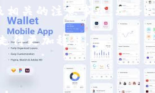   2023年主流数字货币冷钱包评测：安全性与便捷性的完美结合 / 

 guanjianci 数字货币,冷钱包,安全性,便捷性 /guanjianci 

什么是冷钱包？

在数字货币飞速发展的今天，冷钱包作为一种重要的安全存储工具，越来越受到投资者的关注。冷钱包，顾名思义，是一种离线存储加密货币的方法。这种方式能够有效地防止黑客攻击和数据泄露。相比于在线钱包和热钱包，冷钱包通常被认为更加安全，因为它不会直接连接互联网，减少了被攻击的风险。

冷钱包的类型及其特点

冷钱包主要有两种类型：硬件钱包和纸钱包。硬件钱包是一种专门的设备，内置加密芯片，能够安全地存储私钥，例如Trezor和Ledger等知名品牌。它们通常具有用户友好的界面和多种加密货币支持的特点，适合各种层次的投资者。

纸钱包则是另一种简单而高效的选择。把私钥和公钥打印在纸上，便于存储。但需要注意，纸钱包的安全性极大依赖于存储方式，一旦损坏或丢失，资产将无法找回。

主流数字货币冷钱包推荐

在众多冷钱包中，有几个产品因其安全性、便捷性和用户体验而脱颖而出。以下是我们2023年的冷钱包评测推荐，帮助你选择适合自己的钱包。

Trezor Model T

Trezor Model T是世界上第一款具有触摸屏的硬件钱包。这个功能不但提升了用户体验，也使其操作直观易懂。它支持超过1600种加密货币，非常适合投资多元化的用户。

安全性方面，Trezor Model T采用了先进的加密技术，确保用户的私钥始终处于离线状态。此外，用户还可以设定PIN码、恢复种子短语等多重保护措施，进一步增强安全性。

Ledger Nano X

Ledger Nano X同样是一款备受欢迎的硬件钱包，它支持多种操作系统，包括iOS和Android，使得移动访问更加强大。该设备具备蓝牙功能，方便用户随时随地管理资产。

在安全性上，Ledger Nano X的安全芯片保证了私钥的安全，加密钱包数据。同时，内置的Ledger Live应用提供了便捷的管理功能，用户可以轻松查看账户余额和交易记录。

KeepKey

KeepKey，兼具美观和实用的硬件钱包，同样值得一提。它的界面友好，新手用户也能快速上手。KeepKey支持较少的币种，但其安全性不容忽视，具有较强的抗攻击能力。

特别值得一提的是，KeepKey与ShapeShift平台的整合让用户可以直接在钱包内进行交易，省去复杂的转换过程。这种便捷性是其一大卖点。

纸钱包的生成和使用

对于追求极致安全的用户，纸钱包依然是一个值得考虑的选择。生成纸钱包的方法相对简单，一般通过一些在线或离线生成工具即可完成。生成时，请务必选择信誉良好的工具，并在离线环境中完成，以确保存储过程的安全。

生成后，务必妥善保存纸钱包，推荐使用防水、防火的材料进行保护。纸钱包的使用方法比较直接，但需要用户对私钥和公钥有明确的理解，确保在必要时能够顺利挖掘或提现。

冷钱包使用中的注意事项

虽然冷钱包具有较高的安全性，但在使用过程中仍需保持警惕。首先，切勿将私钥保存在联网的设备上，尽量使用可靠的存储方式。此外，冻结资产的时间越长，风险就越高，因而定期检查钱包的状态也是必要的。

同时，用户在创建和保存恢复种子时要极其小心。确定将其存放在安全的地方，避免人为的损坏或丢失。一些用户会选择将种子分成几部分存放于不同的地方，以降低风险。

总结

选择合适的数字货币冷钱包对保护你的投资至关重要。在这个快速发展的数字资产时代，用户需要充分了解各种钱包的特点、使用方法以及相关的注意事项。无论是硬件钱包还是纸钱包，各有优缺点，选择时需根据个人的使用需求、目标及投资种类做出理智的决策。

总之，冷钱包是确保数字资产安全的重要工具，尤其是在市场波动较大的情况下。合理利用这些冷钱包，能够让你在加密货币的投资旅程中走得更加稳健。 

希望以上内容能够帮助你更好地理解冷钱包的概念及应用，选择适合自己的冷钱包，让数字资产的保管变得更加简单和安全。