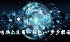 如何在电脑上使用TP钱包：
