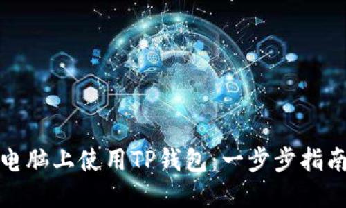 如何在电脑上使用TP钱包：一步步指南与技巧