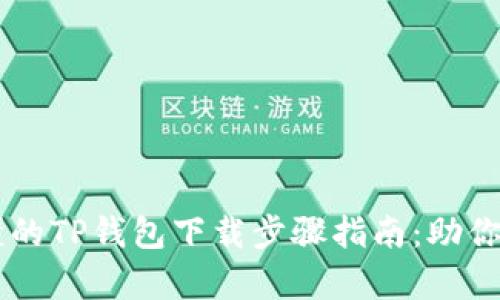 简单易懂的TP钱包下载步骤指南：助你轻松入门