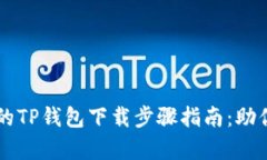 简单易懂的TP钱包下载步骤