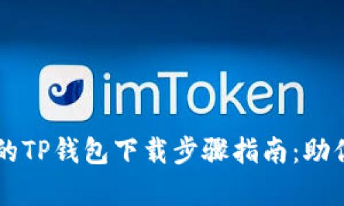 简单易懂的TP钱包下载步骤指南：助你轻松入门