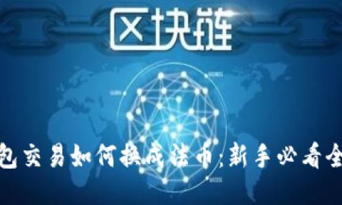 冷钱包交易如何换成法币：新手必看全攻略