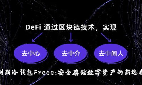 创新冷钱包Freee：安全存储数字资产的新选择
