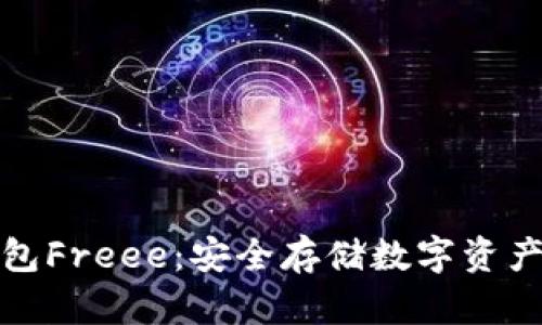 创新冷钱包Freee：安全存储数字资产的新选择