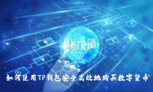 如何使用TP钱包安全高效地购买数字货币