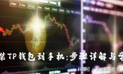 如何快速安装TP钱包到手机