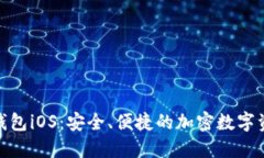 Metamask钱包iOS：安全、便捷