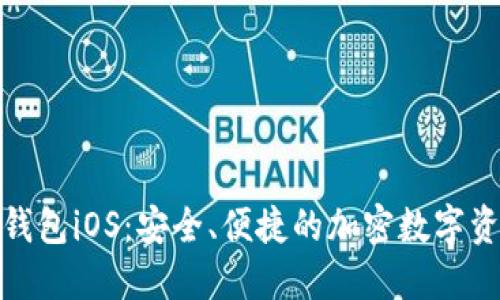 Metamask钱包iOS：安全、便捷的加密数字资产管理神器