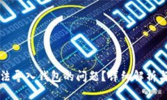 如何解决TP无法导入钱包的