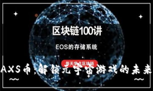 探索AXS币：解锁元宇宙游戏的未来价值