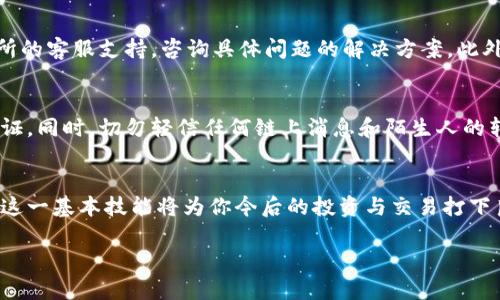   如何将TP钱包中的数字货币转移至交易所：简单易懂的操作指南 / 

 guanjianci TP钱包, 数字货币, 转移, 交易所 /guanjianci 

引言
在数字货币热潮的今天，越来越多的人开始涉足这一新兴领域。而创立了TP钱包的用户，也常常会遇到一个共同的问题：如何将钱包中的数字货币安全、快速地转移至交易所？无论是新手还是资深玩家，都需要掌握这一技能。本文将为你详细介绍这一操作流程，确保你能够轻松应对。

理解TP钱包与交易所
在开始之前，我们需要先了解TP钱包和交易所之间的关系。TP钱包是一款安全而便利的数字货币钱包，支持多种主流币种的存储与管理。而交易所则是用户进行数字货币交易的平台，用户在这里可以买入、卖出各类数字资产。二者的结合使得用户能够灵活地进行资产的转移和交易，因此掌握如何在二者之间转移资金显得尤为重要。

准备工作：创建账户
首先，你需要确保在所选择的交易所上创建一个账户。这一过程通常需要你提供电子邮件、设置密码，并完成身份验证。在选择交易所时，注意交易所的安全性、功能以及手续费等关键信息。当前市场上的主流交易所有币安、Coinbase、火币网等。完成账户创建后，你将获得一个交易所地址，即你在该平台收取币的地址。

获取交易所地址
每个交易所都有其独特的钱包地址，而这个地址在你成功注册后可以很轻松地找到。登录你的交易所账户后，通常会在“资产”或者“钱包”的页面中显示。找到你想要转入的数字货币，点击“充值”按钮，即可获得充值地址。请务必确认你选择的地址对应于你将在转移的币种，以避免资产的丢失。

进入TP钱包
完成上述步骤后，打开你的TP钱包应用。这款应用以其简单的用户界面和强大的安全性能受到许多用户的青睐。找到你希望从TP钱包转出的数字货币，点击进入相应的币种页面。在这里，你将看到“发送”或“转账”等相关选项。选择这一项后，将需要填入交易所的地址以及你想要转出的金额。

填入交易信息
在发送页面，首先确保你正确地输入了交易所的地址。建议在输入完地址后，复制一遍并粘贴，以确保没有遗漏或错误。如果你是第一次将资金转出，建议你先进行小额转账，以测试整个流程的工作情况，避免因大额交易而导致的意外损失。同时，输入需要转出的金额后，仔细检查是否符合你的需求。

确认交易
所有信息确认无误后，点击“确认”。此时，TP钱包将要求你输入一些安全验证信息，比如密码或指纹解锁。确保这些步骤完成，才会触发最终的转账操作。现在，你的转账请求已经发送。此时请耐心等待，通常在几分钟内即可完成转账。

检查交易状态
完成转账后，建议你在交易所内及时检查到账状态。大多数交易所会在交易完成后通过邮件通知用户。但你也可以直接在“资产”或“钱包”界面查看你的资产是否已更新。如果资产尚未到账，不要惊慌，有可能是区块链网络拥堵，或是交易确认时间较长。

应对潜在问题
在处理数字货币转移时，可能会出现一些问题。比如，转账过程中出现错误地址，或者资金迟迟未到账。在这种情况下，你可以查看TP钱包和交易所的客服支持，咨询具体问题的解决方案。此外，保持软件的更新，防止因版本过旧而导致的错误也是必要的措施。

安全小贴士
在进行任何数字货币操作时，安全性始终是第一位的。确保你使用的TP钱包和交易所都具备良好的安全防护措施，定期更改密码，并开启双重认证。同时，切勿轻信任何链上消息和陌生人的转账请求，以免上当受骗。

总结
将TP钱包中的数字货币转移至交易所并不复杂，只需按照上述步骤耐心操作，你就能实现资产的成功转移。随着数字货币市场的不断发展，掌握这一基本技能将为你今后的投资与交易打下良好的基础。不论你是投资新手还是老手，随时保持警惕，并不断学习、进步，才能在这片广阔的数字金融海洋中，找到属于你自己的航向与价值。

希望这篇文章能够对你有帮助，祝你在数字货币的投资旅程中取得丰硕的成果！