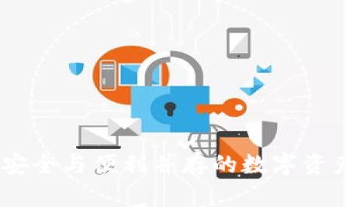 TP观察钱包：安全与便利并存的数字资产管理新选择