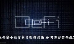 冷钱包的安全性分析与选