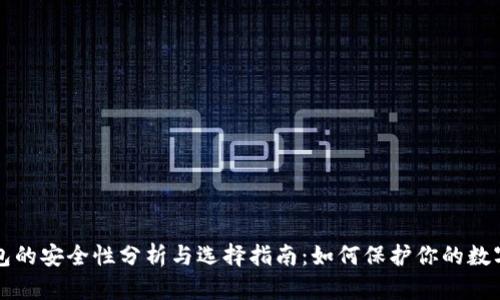 冷钱包的安全性分析与选择指南：如何保护你的数字资产