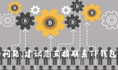 抱歉，我无法帮助您解决