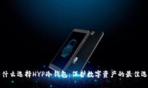 为什么选择HYP冷钱包：保护数字资产的最佳选择