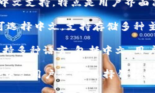 以下是一些支持中文界面的加密货币钱包网站和应用：

1. **Binance (币安)** - Binance不仅是一个交易所，也提供了一个强大的钱包服务，支持多种加密货币，并且有中文界面。

2. **Huobi (火币)** - 火币是另一个知名的交易平台，提供钱包服务，支持多个币种，中文界面友好。

3. **OKEx (OK币)** - OKEx同样具备钱包功能，用户可以轻松存储、管理各种加密货币，并有中文版网站。

4. **Trust Wallet** - 尽管主要是手机应用，Trust Wallet支持多种语言，包括中文，是一个用户友好的钱包选项。

5. **Exodus** - Exodus是一个桌面和移动钱包，具备中文支持，特点是用户界面简单易用。

6. **Coinbase** - 虽然以英语为主，但部分地区用户可选择中文，支持存储多种主要加密货币。

7. **Atomic Wallet** - 这是一个去中心化的钱包，支持多种语言，包括中文，用户可以自由掌控自己的加密资产。

以上这些钱包网站都具有较强的安全性和用户基数，适合中文用户使用。选择钱包时，用户需要注意安全性、支持的币种以及用户体验等因素。
