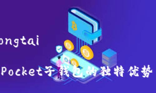 dongtai/dongtai

探索TokenPocket子钱包的独特优势与创新功能