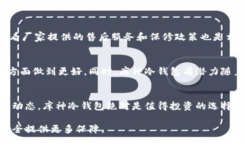    2023年库神冷钱包价格解析：保护资产的最佳选择  / 

 guanjianci  冷钱包, 库神, 价格, 数字资产  /guanjianci 

引言
随着数字货币的普及，越来越多的人开始关注如何安全地存储自己的资产。在这一趋势推动下，冷钱包作为数字资产存储的理想选择，成为了许多人投资者的心头好。在众多冷钱包品牌中，库神冷钱包凭借其独特的技术和安全性脱颖而出。那么，库神冷钱包到底值多少钱呢？在这篇文章中，我们将深入探讨库神冷钱包的价格、特色及其投资价值。

冷钱包是什么？
冷钱包，即“离线钱包”，是指存储数字货币的一种方式，它不与互联网直接连接。这种方式显著降低了黑客攻击和网络欺诈的风险，从而为持有者提供更高的安全性。冷钱包可以是硬件设备，也可以是纸质形式，但硬件冷钱包通常因其便利性和安全性而更受欢迎。

库神冷钱包的基本介绍
库神冷钱包是由中国一个专业的数字资产安全团队所研发，旨在为用户提供最优质的资产保护服务。它的主要特点包括硬件加密、用户友好的界面，以及多种货币支持等。在技术方面，库神冷钱包采用了先进的加密算法来确保用户私钥的安全性，只有持有者才可以访问和管理他们的数字资产。

库神冷钱包的市场价格
库神冷钱包的价格通常在XXX元到XXX元之间，具体价格根据不同的型号和配置会有所不同。一般来说，市场上的冷钱包价格区间广泛，从几十元到上千元不等，而库神冷钱包的定价策略旨在根据不同用户的需求和预算提供合适的选择。

影响库神冷钱包价格的因素
影响库神冷钱包价格的因素有很多，我们来逐一分析。首先，硬件成本是一个重要因素。库神冷钱包采用高质量的材料和精密的制造工艺，这意味着其生产成本相对较高。此外，软件开发和技术支持也是一笔不小的开支。其次，品牌价值和市场需求对于价格的影响也不可忽视。库神作为一个知名品牌，享有良好的声誉，这使得它的产品在市场上受到青睐，进而推动了价格的提升。

库神冷钱包的独特卖点
库神冷钱包之所以能够在竞争激烈的市场上脱颖而出，离不开它的几个独特卖点。首先，它的用户接口设计友好，便于新手使用。其次，其硬件安全性经过严格测试，能够有效抵御各种网络攻击。此外，库神冷钱包支持多种数字货币的存储，这为用户提供了极大的便利。无论你是比特币的忠实拥护者，还是希望分散投资的战略玩家，库神冷钱包都能够满足你的需求。

用户反馈与市场评价
从线上论坛和社交媒体上，我们可以看到用户对于库神冷钱包的反馈普遍积极。许多用户认为，库神冷钱包不仅在安全性上表现卓越，而且在易用性和功能性上都达到了高标准。有用户提到，他们在使用库神冷钱包的过程中，从未遇到过任何安全隐患，其先进的加密技术和硬件保护措施让他们倍感安心。

如何选择适合自己的库神冷钱包
在选择库神冷钱包时，用户需要考虑多个因素。首先是价格，确保选购的冷钱包在自己的预算范围内。其次是功能，选择那些能够支持你关注的数字货币的型号。此外，查看厂家提供的售后服务和保修政策也是相当重要的，这可以为你的投资提供额外的保障。

库神冷钱包的未来展望
随着数字资产市场的不断发展，我们可以合理预见，库神冷钱包在未来将具备更多的新技术与创新服务。其团队也在不断寻求改进现有产品，力求在用户体验和安全性方面做到更好。同时，库神冷钱包有潜力随着虚拟货币市场的升温而增值，为其用户的资产保值提供助力。

总结
总体而言，库神冷钱包是一款极具市场竞争力的产品，以其独特的安全性、良好的用户体验及多种货币支持吸引了众多用户。在选择冷钱包时，考虑到个人的需求与市场动态，库神冷钱包绝对是值得投资的选择。虽然其价格可能不算最便宜，但高品质的技术支持和卓越的用户反馈，确实为其价格提供了强有力的支持。 

总之，库神冷钱包不仅仅是一个存储数字资产的工具，更是未来数字货币投资的重要一环。希望通过这篇文章，能够帮助你更好地理解库神冷钱包的价值，为你的资产安全提供更多保障。