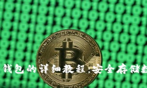 币安USDT提币到冷钱包的详细教程：安全存储数字资产的最佳选择
