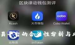 OKEx交易平台的合法性分析