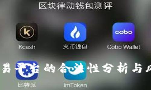 OKEx交易平台的合法性分析与风险提示