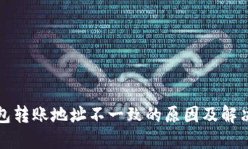 TP钱包转账地址不一致的原因及解决方法