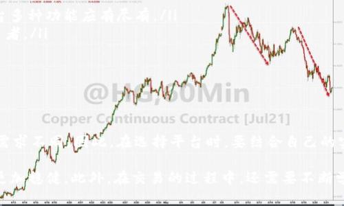   2023年虚拟币交易平台排名：选择安全可靠的最佳交易所 / 
 guanjianci 虚拟币交易平台,比特币,以太坊,安全性 /guanjianci 

引言：数字货币的崛起
近年来，虚拟币的广泛应用使其迅速进入大众视野。许多人开始尝试在各种平台上进行虚拟币交易。各大平台如雨后春笋般涌现，为用户提供了丰富的选择。但在众多平台中，究竟哪个才是最佳选择呢？

在这一篇文章中，我们将深入探讨虚拟币交易平台的相关信息，包括安全性、用户体验、手续费等方方面面，帮助您做出明智的决策。无论您是新手还是有经验的投资者，了解这些知识都是非常必要的。

虚拟币交易平台的安全性
在选择虚拟币交易平台时，安全性无疑是最重要的考量因素之一。数字资产的安全问题频频出现，许多平台因安全漏洞而遭受黑客攻击，导致用户资产损失。因此，用户在选择平台时，务必考虑以下几方面：

ul
listrong实名认证机制：/strong一个可靠的平台应该具有完善的实名认证机制，确保用户身份的真实和安全。/li
listrong资产保险：/strong部分交易平台提供资产保险政策，一旦发生安全事件，用户的资金能够得到定向赔偿。/li
listrong多重验证：/strong支持双重验证（2FA）和冷存储等安全措施的平台，能够大大降低被黑客攻击的风险。/li
/ul

用户体验的多样性
除了安全性，用户体验也是判断一个虚拟币交易平台是否合适的重要方面。一个优秀的平台应该具备以下特点：

ul
listrong界面友好：/strong易于操作的用户界面能让新手快速上手，而灵活的功能设置则满足老用户的需求。/li
listrong客服支持：/strong及时有效的客户服务能帮助用户解决各种问题，让交易过程更加顺畅。/li
listrong移动端支持：/strong如今，移动交易已经成为趋势，因此，支持手机应用的交易平台更受用户欢迎。/li
/ul

对于不同类型的用户，平台的界面和功能需求各异。比如，许多用户喜欢清晰直观的图表和数据，而另一些则更重视交易的实时性和速度。选择一个合理符合个人需求的平台能够提升交易整体体验。

交易手续费的考量
交易手续费直接关系到投资回报。因此，用户在选择交易平台时也要充分了解手续费的结构。一些平台的手续费较高，虽然提供更好的服务，但是否值得则因人而异。一般来说，手续费主要有：

ul
listrong交易手续费：/strong每笔交易都需支付的费用，通常以一定比例计算。/li
listrong提现手续费：/strong将虚拟币转出到外部钱包或者法币提现时收取的费用。/li
listrong充值手续费：/strong购买虚拟币时，平台可能会收取一定的充值费用。/li
/ul

尽管手续费的重要性不容忽视，但用户也需综合考虑平台的安全性和用户体验，以求得最佳的性价比。

平台的信誉与口碑
一个交易平台的信誉和用户口碑往往是其可靠性的体现。在选择交易平台前，不妨查看一些相关评价和用户反馈，了解其历史记录和市场表现。可以参考以下几个方面：

ul
listrong用户评价：/strong在社交媒体、论坛和专门的评价网站上，多数用户会分享他们的真实体验。/li
listrong市场表现：/strong一些平台的交易量与用户数直接反映了其受欢迎程度和市场认可度。/li
listrong行业认可：/strong一些知名机构或媒体对平台进行的评级和评鉴，能够为用户提供参考。/li
/ul

热门虚拟币交易平台推荐
根据用户反馈和市场调查，以下平台在服务、交易体验和安全性上都表现较为优异，成为用户优先选择的对象：

ul
listrong币安（Binance）：/strong作为全球最大的交易所之一，币安提供种类繁多的数字货币交易，手续费较低，平台多种功能应有尽有。/li
listrong火币（Huobi）：/strong火币在安全性上颇有建树，深受用户喜爱，且提供多种交易方式，适合不同层次的投资者。/li
listrongOKEx： /strong 永远在创新，提供合约交易和现货交易，用户界面友好，交易流畅；不断在提升用户体验。/li
listrongKraken： /strong以高安全标准著称，拥有良好的市场声誉，适合对安全性有极高要求的用户。/li
/ul

结束语：选择适合自己的交易平台
总之，选择一个合适的虚拟币交易平台需要考虑多个方面，包括安全性、用户体验、手续费及平台信誉等。每位用户的需求不同，因此，在选择平台时，要结合自己的实际情况和交易需求，仔细斟酌。

希望通过本文的分析，能够帮助您更好地理解虚拟币交易平台的特点和选择方法，助您在虚拟币投资的道路上走得更加稳健。此外，在交易的过程中，还需要不断学习相关知识，以提升自身的投资能力。虚拟币市场变化迅速，唯有不断适应与更新，才能在这股潮流中立于不败之地。